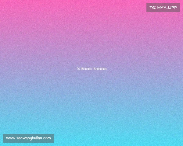 2018年温网赛事 18年温网男单决赛