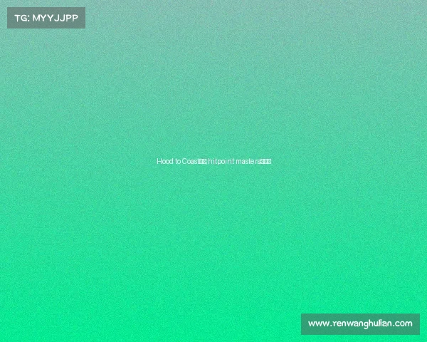 Hood to Coast赛事;hitpoint masters冬季赛